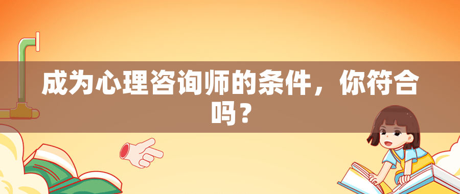 成为心理咨询师的条件，你符合吗？