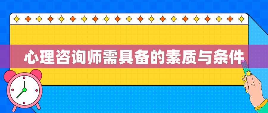 心理咨询师需具备的素质与条件 心理咨询师需具备的素质与条件
